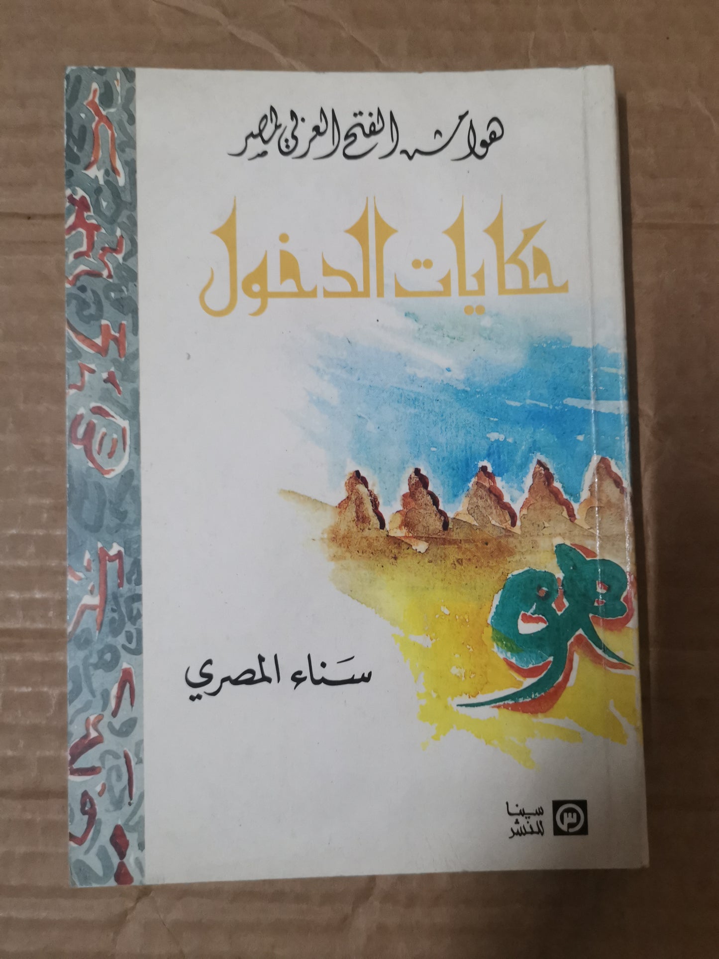 هوامش الفتح العربي لمصر -سناء المصري