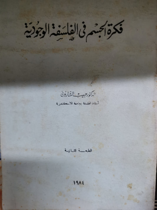 فكرة الجسم في الفلسفة الوجودية-//-د. حبيب الشاروني