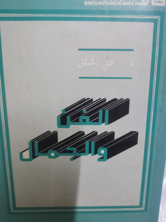 الفن والجمال-//-على شلق