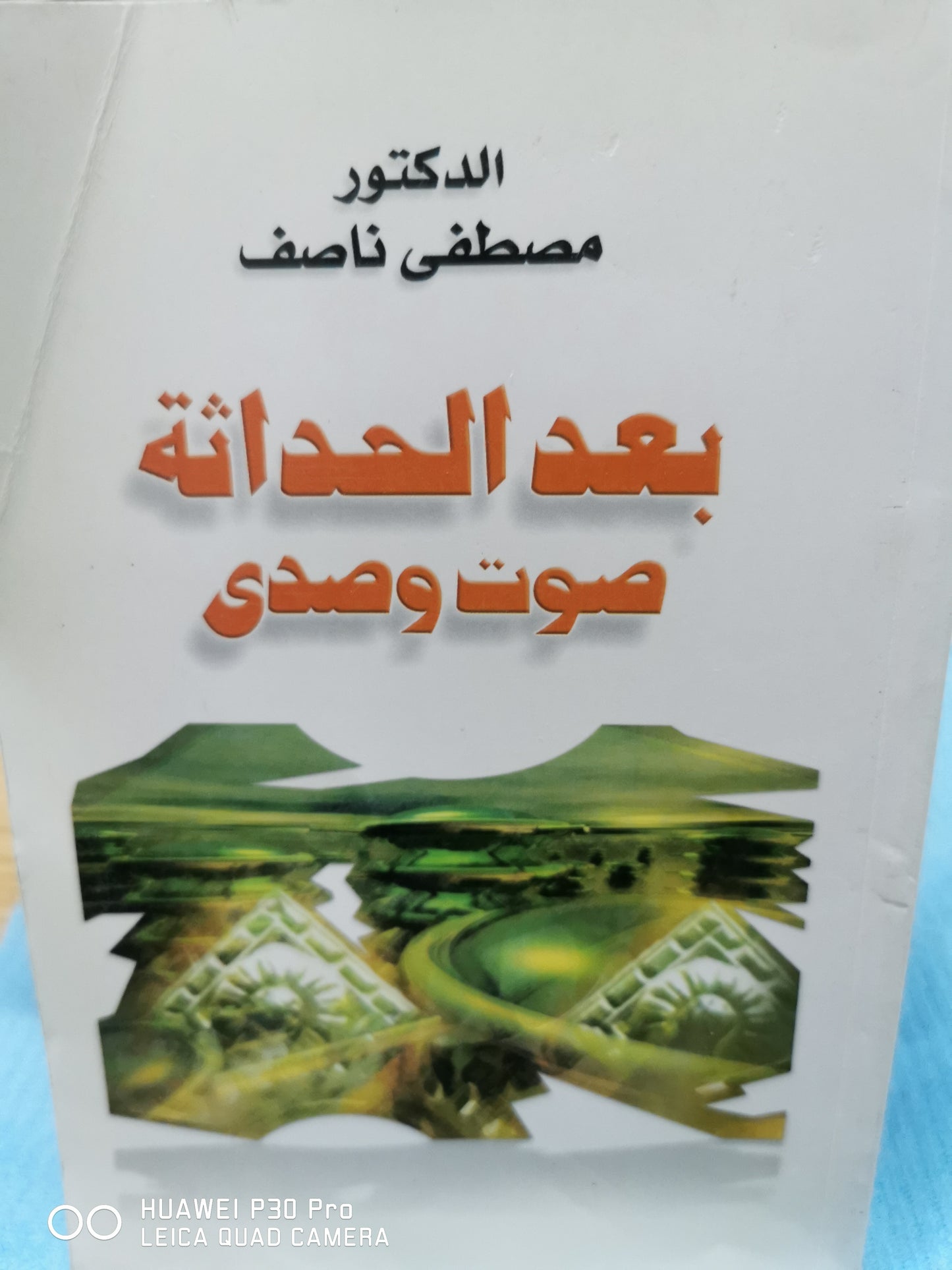 بعد الحداثة - مصطفى ناصف