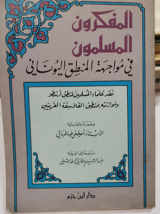 المفكر ن المسلمون في مواجهة المنطق اليوناني-//-عبد الرحيم البلوشي