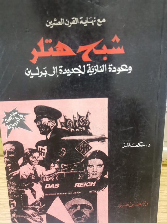 شبح هتلر وعودة النازية الجديدة الي برلين-د. حكمت المر