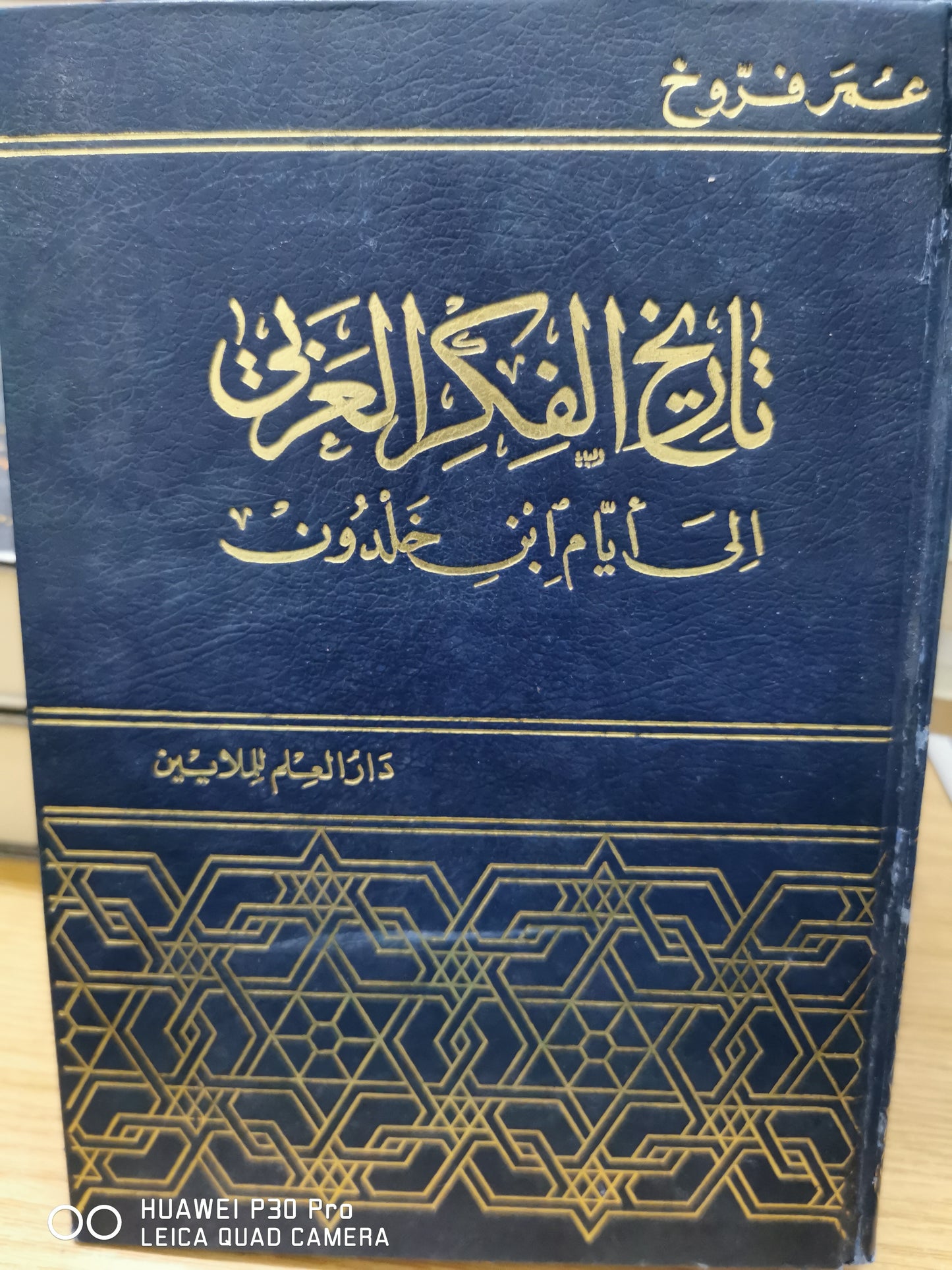 تاريخ الفكر العربى الى ايام ابن خلدون - عمر فرخ