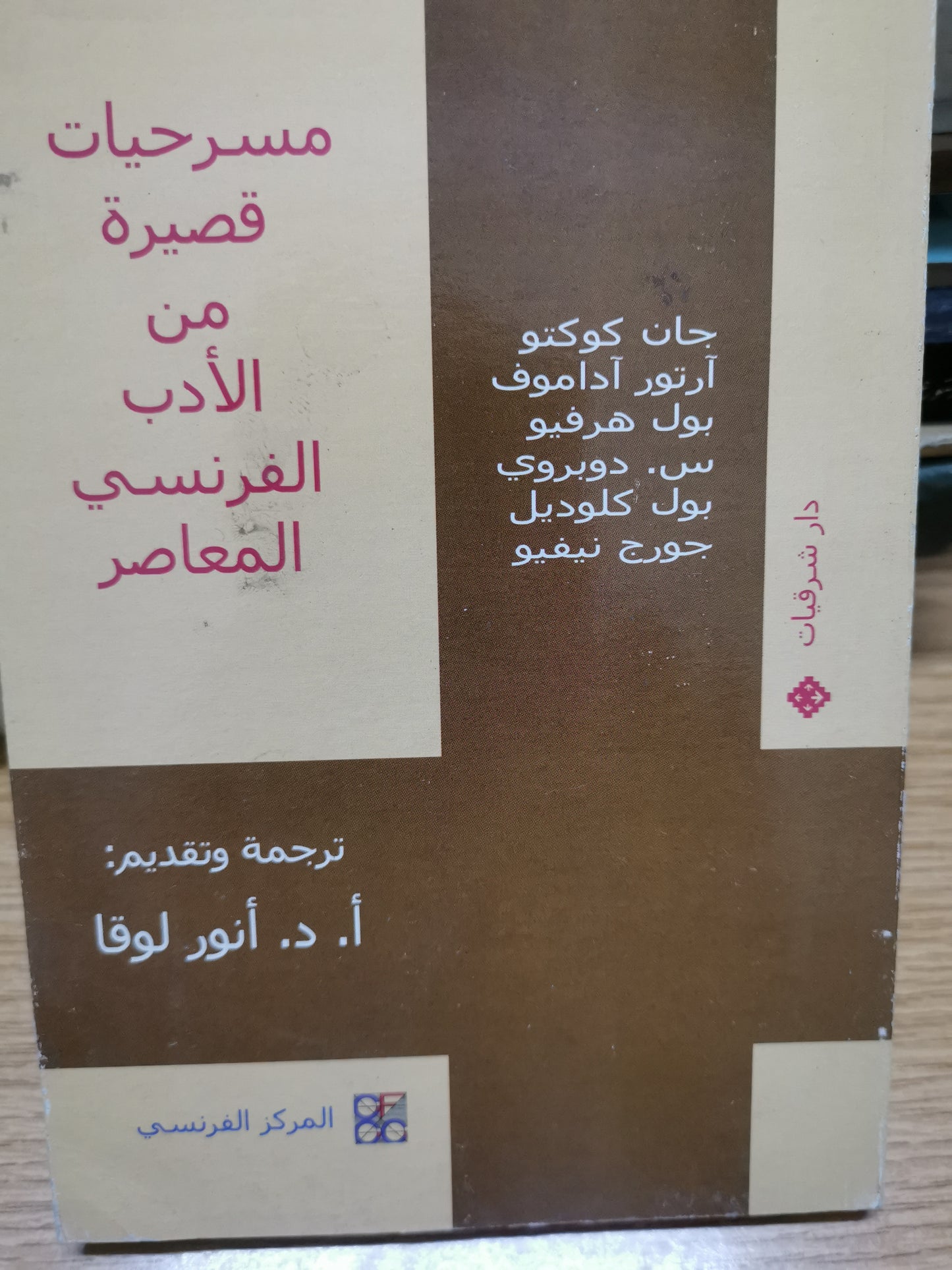 مسرحيات قصيرة في الأدب الفرنسي المعاصر-//-مجموعة مولفين