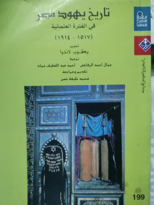 تاريخ يهود مصر في الفترة العثمانية-//- يعقوب لاندو