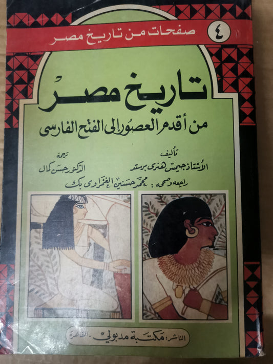 تاريخ مصر منذ اقدم العصور الي الفتح الفارسي-الاستاذ جيمس هنري برستد