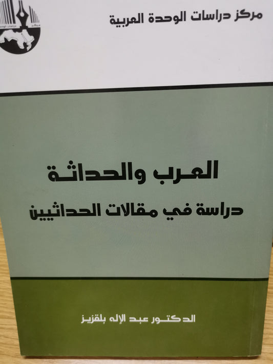 العرب والحداثة ، دراسة في مقالات الحداثيين-عبد. عبد الالة بلقزيز