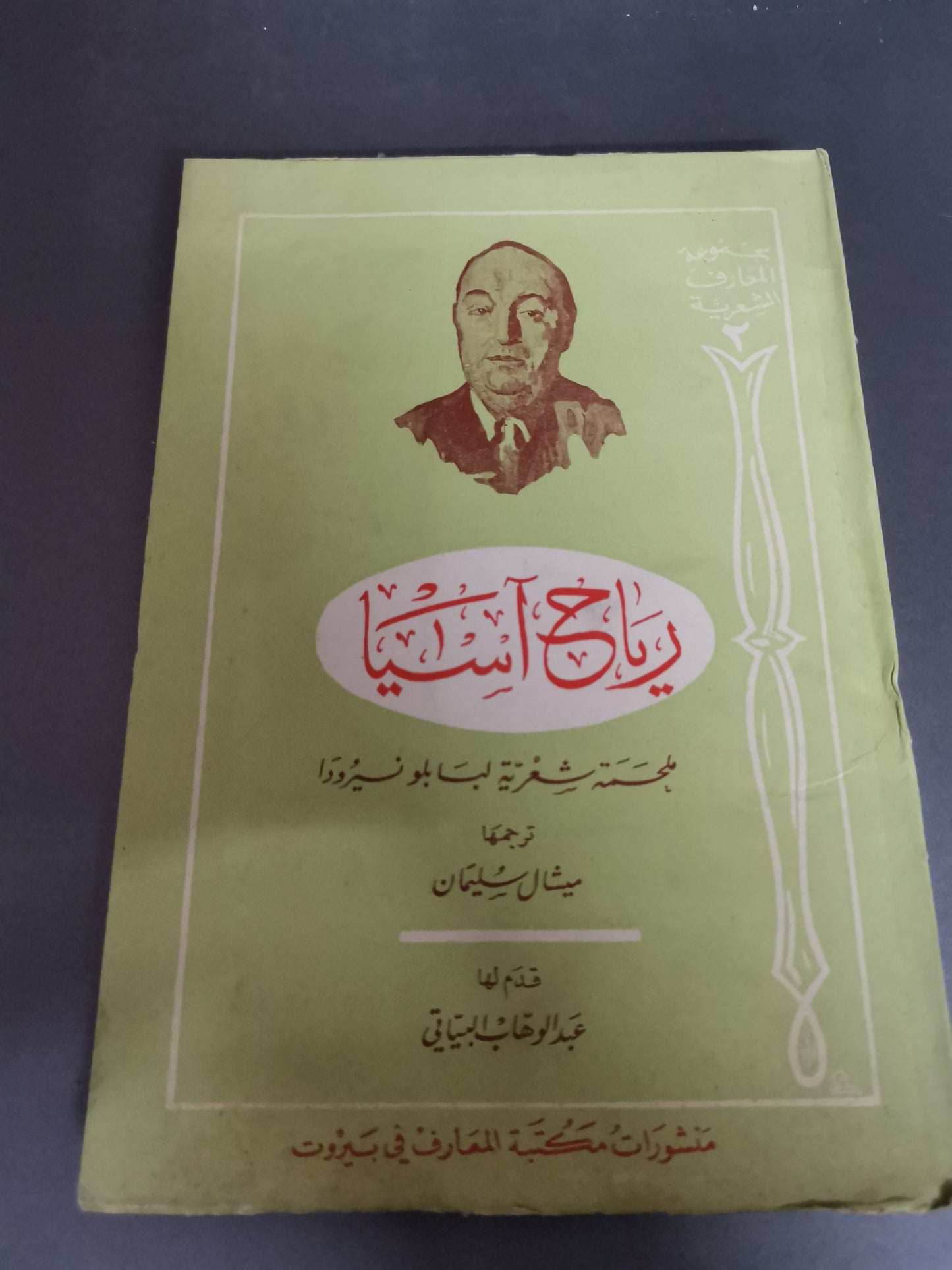 رياح اسيا،ملحمة شعرية بابلو نيرودا-//-ترجمة ميشال سليمان