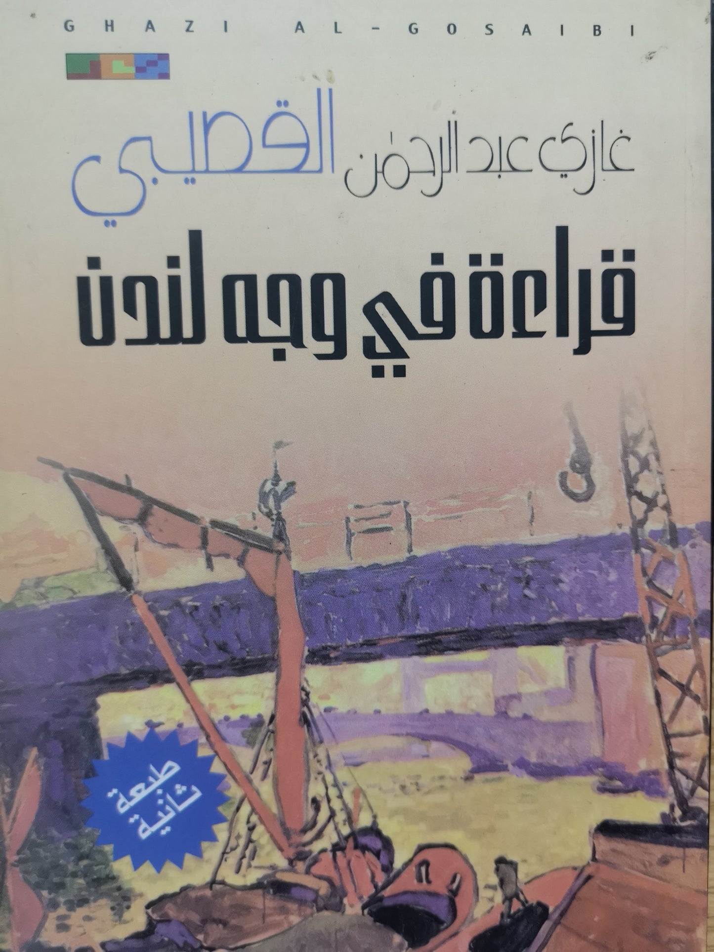 قراءة في َ وجة لندن-غازي عبد الرحمن القصيبي