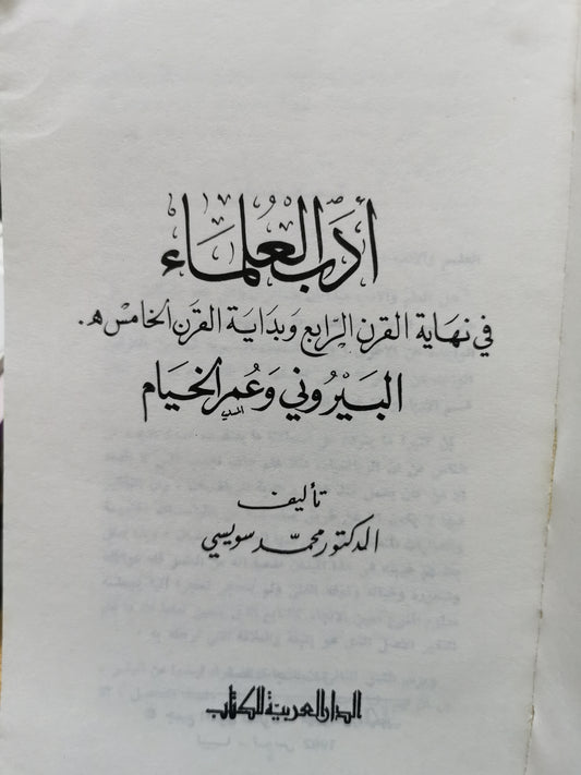 ادب العلماء فى نهاية القرن الرابع وبداية القرن الخامس - البيرونل وعمر الخيام