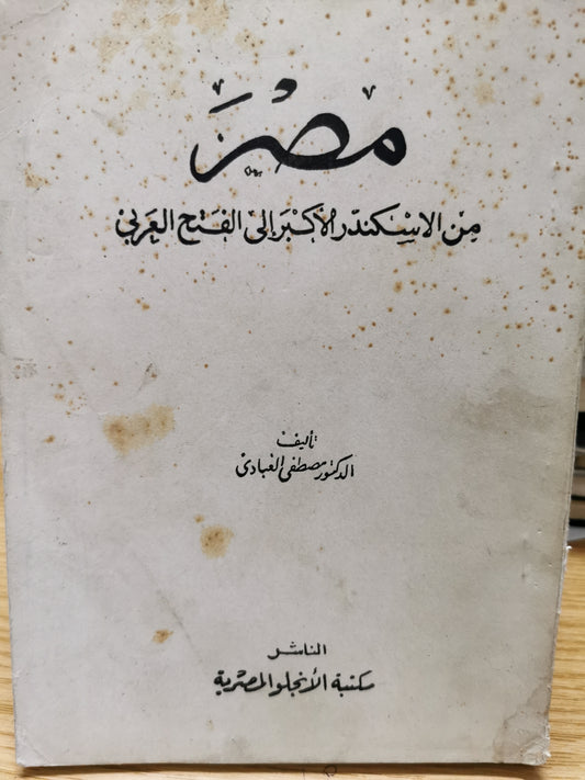 مصر من الاسكندر الاكبر الى الفنح العربى - د. مصطفى الغبادى