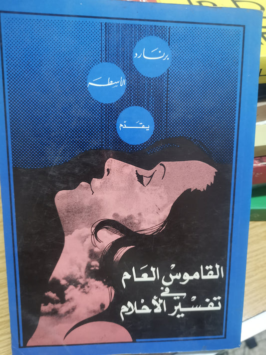 القاموس العام في تفسير الاحلام-//-برنارد الاسطة