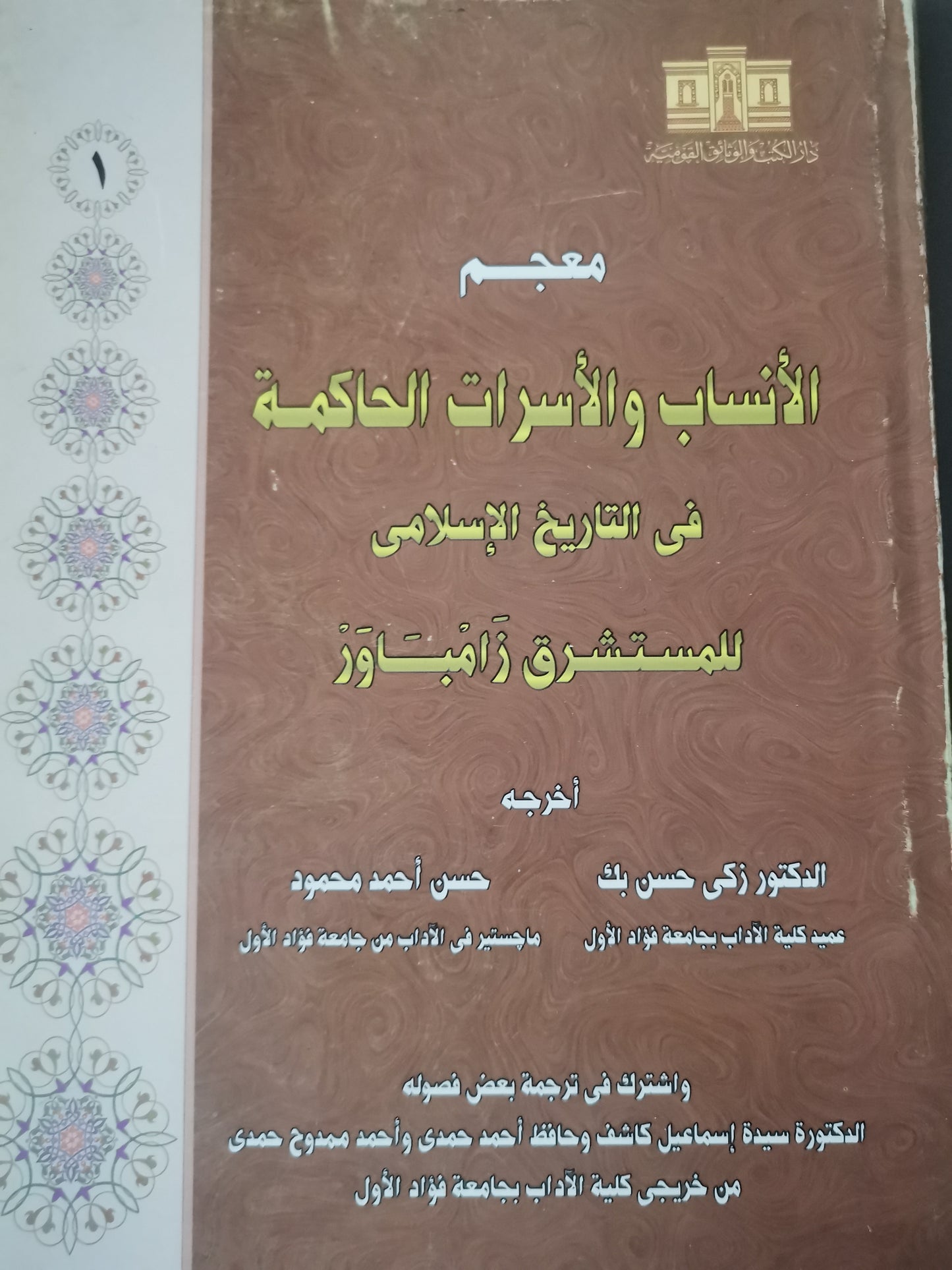 معجم الأنساب والاسرات الحاكمة في التاريخ الاسلامي-//-المستشرق زامباور-جزين