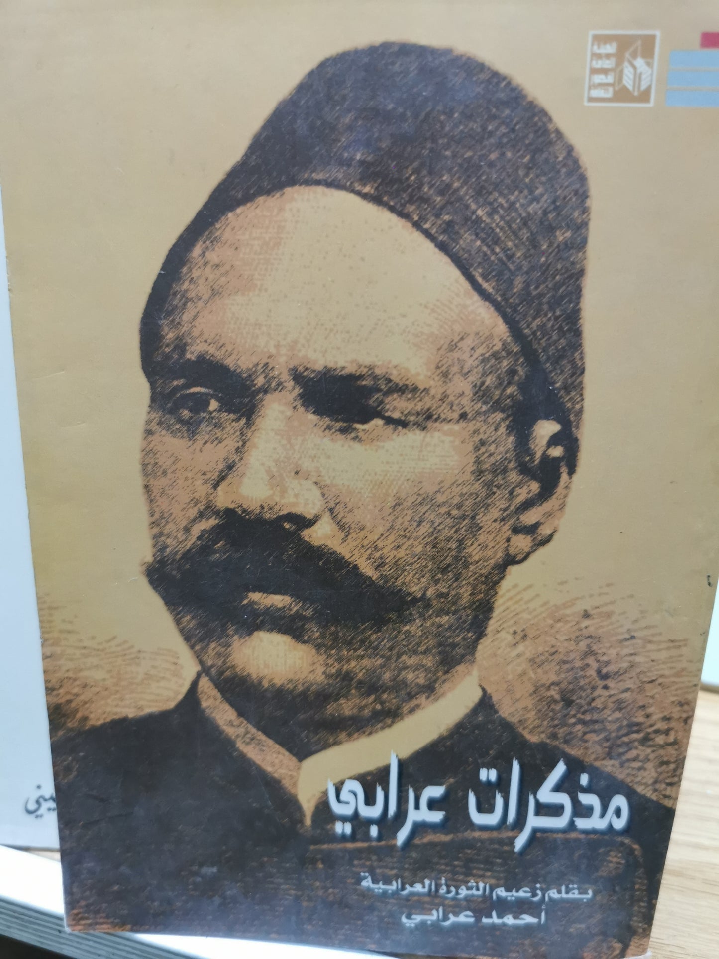 مذكرات عرابى - بقلم احمد عرابى