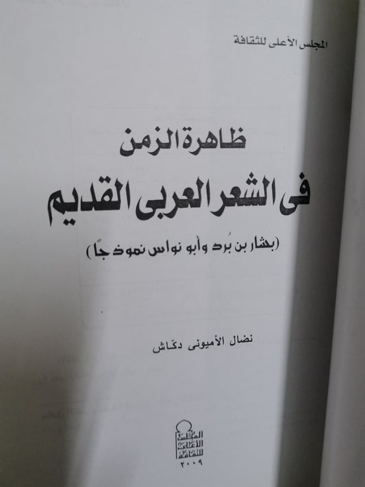 ظاهرة الزمن في الشعر العربي القديم-//-نضال الايوني دكاش