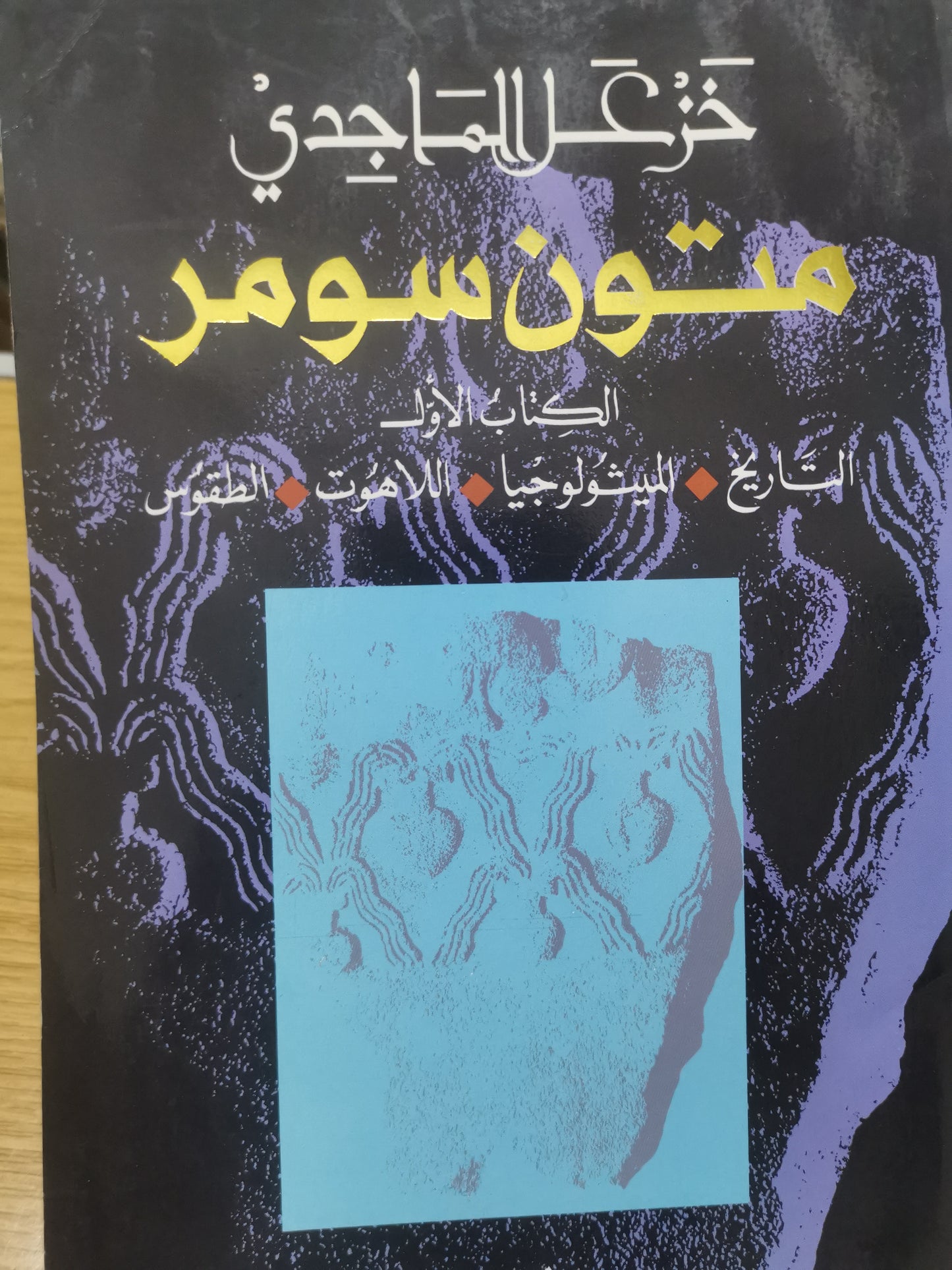 متون سومر، التاريخ، الميثولوجيا، اللاهوت، الطقوس-خزعل الماجدي