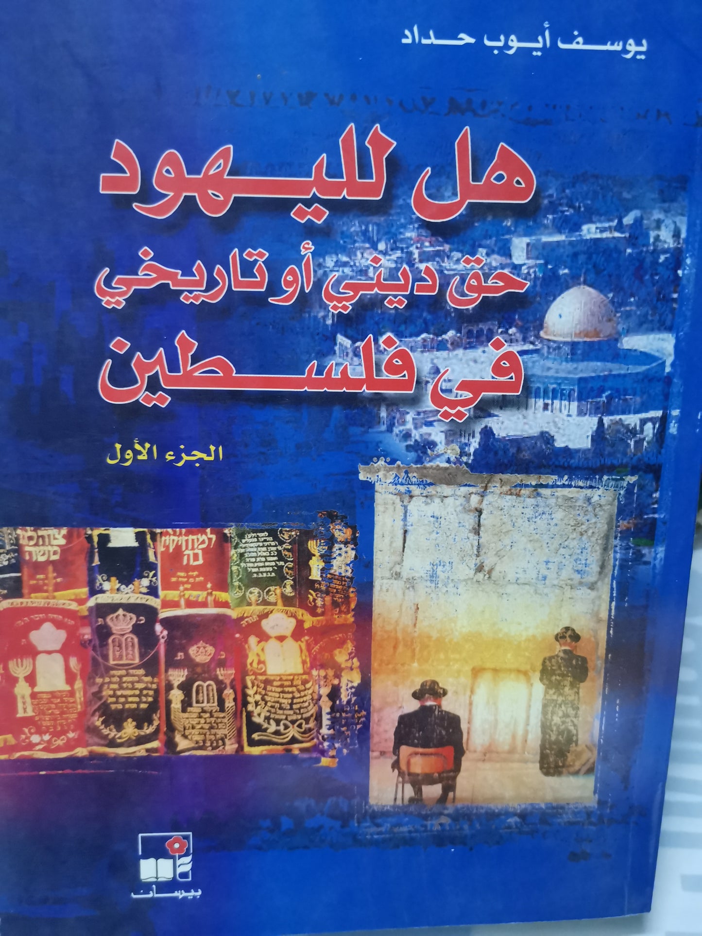 هل لليهود حق ديني أو تاريخي في فلسطين-//-يوسف ايوب حداد -مجلدين