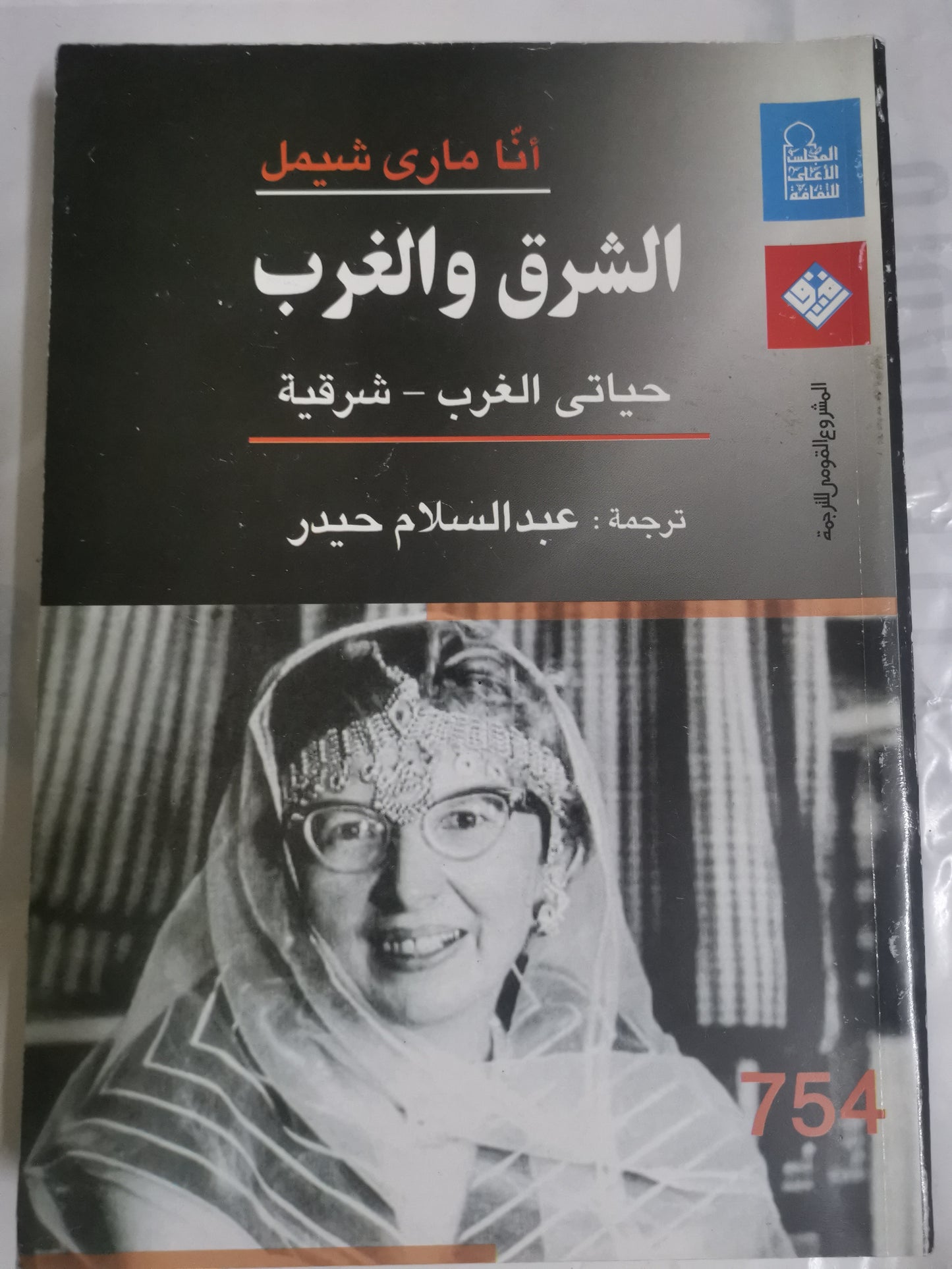 الشرق والغرب، حياتي الغربية شرقية-//- انا ماري شيمل