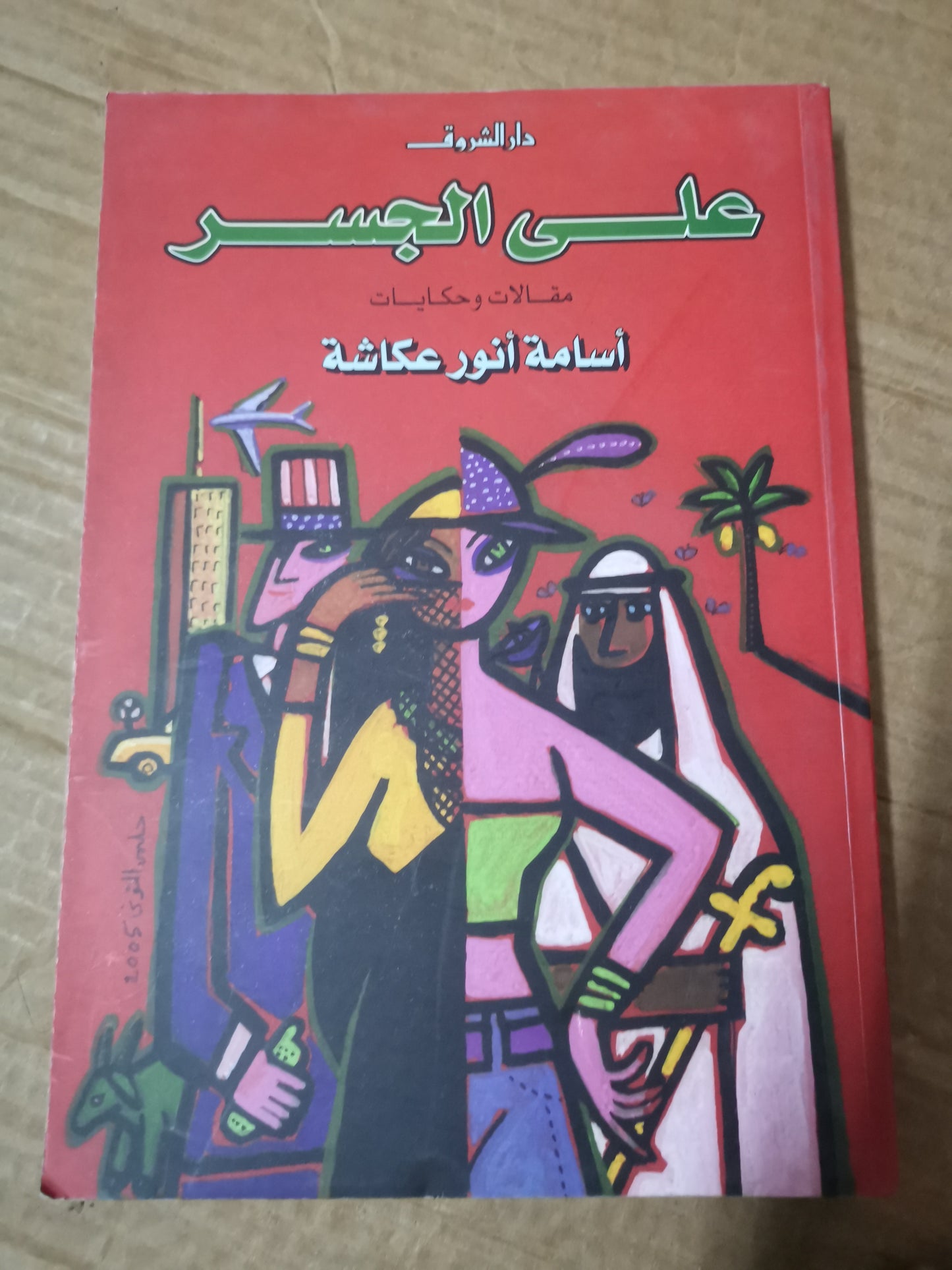 مقالات وحكايات أسامة انور عكاشة-علي الجسر