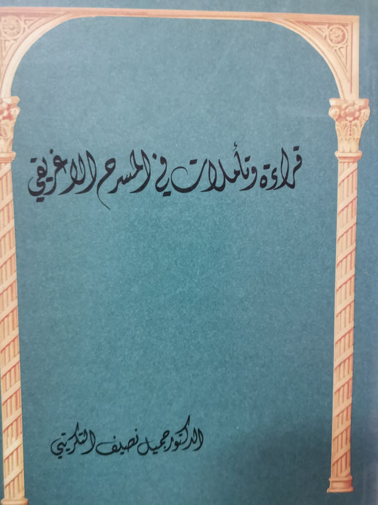 قراءة تأملات  في المسرح الاغريقي-//-د. جميل نصيف التكريتي