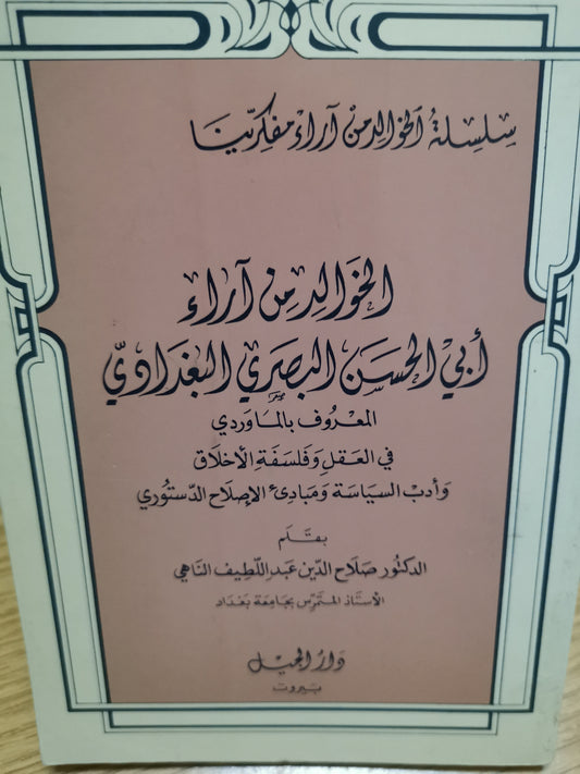 الخوالد من اراء ابي الحسن البصري البغدادي