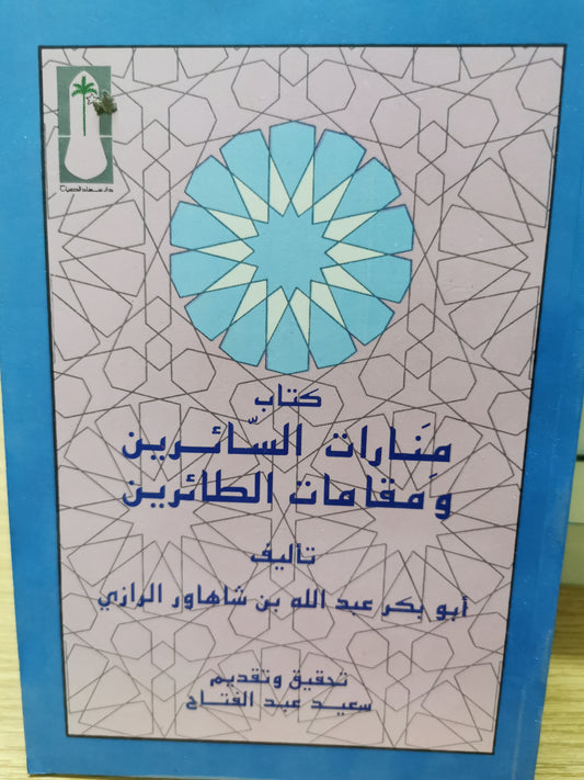 منارات السائرين ومقامات الطائرين - ابو بكر عبدالله