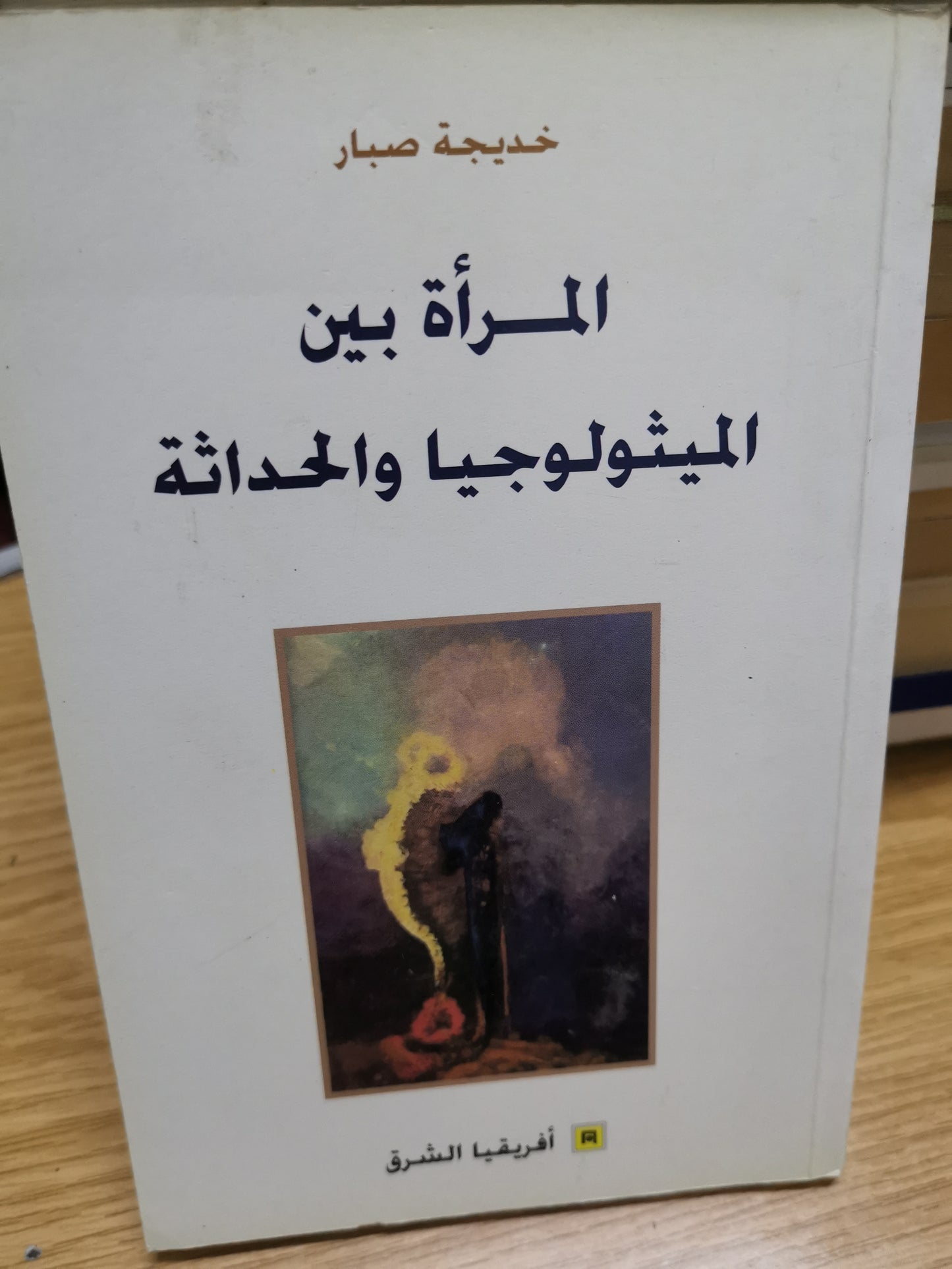 المرأة بين الميثولوجيا الحداثة-خديجة صبار