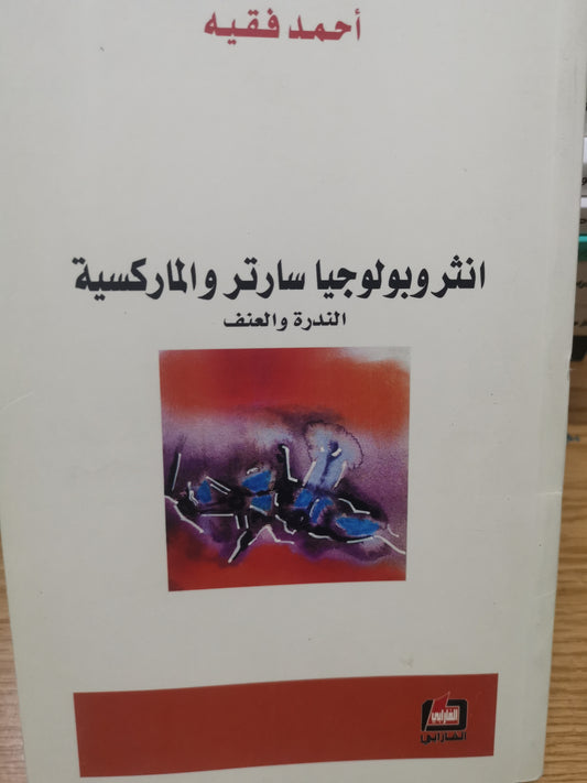 اانثروبولوجيا سارتر والماركسية-احمد فقية