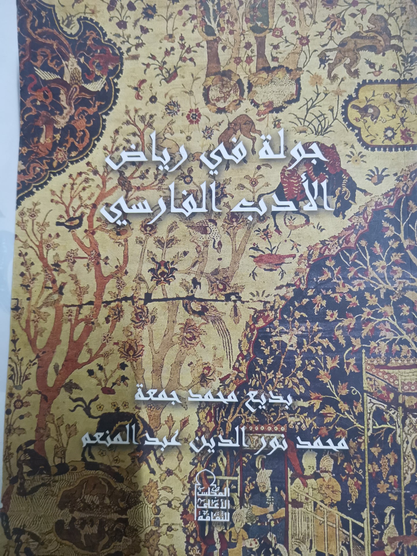 جولة في رياض الأدب الفارسي -//-بديع محمد جمعة