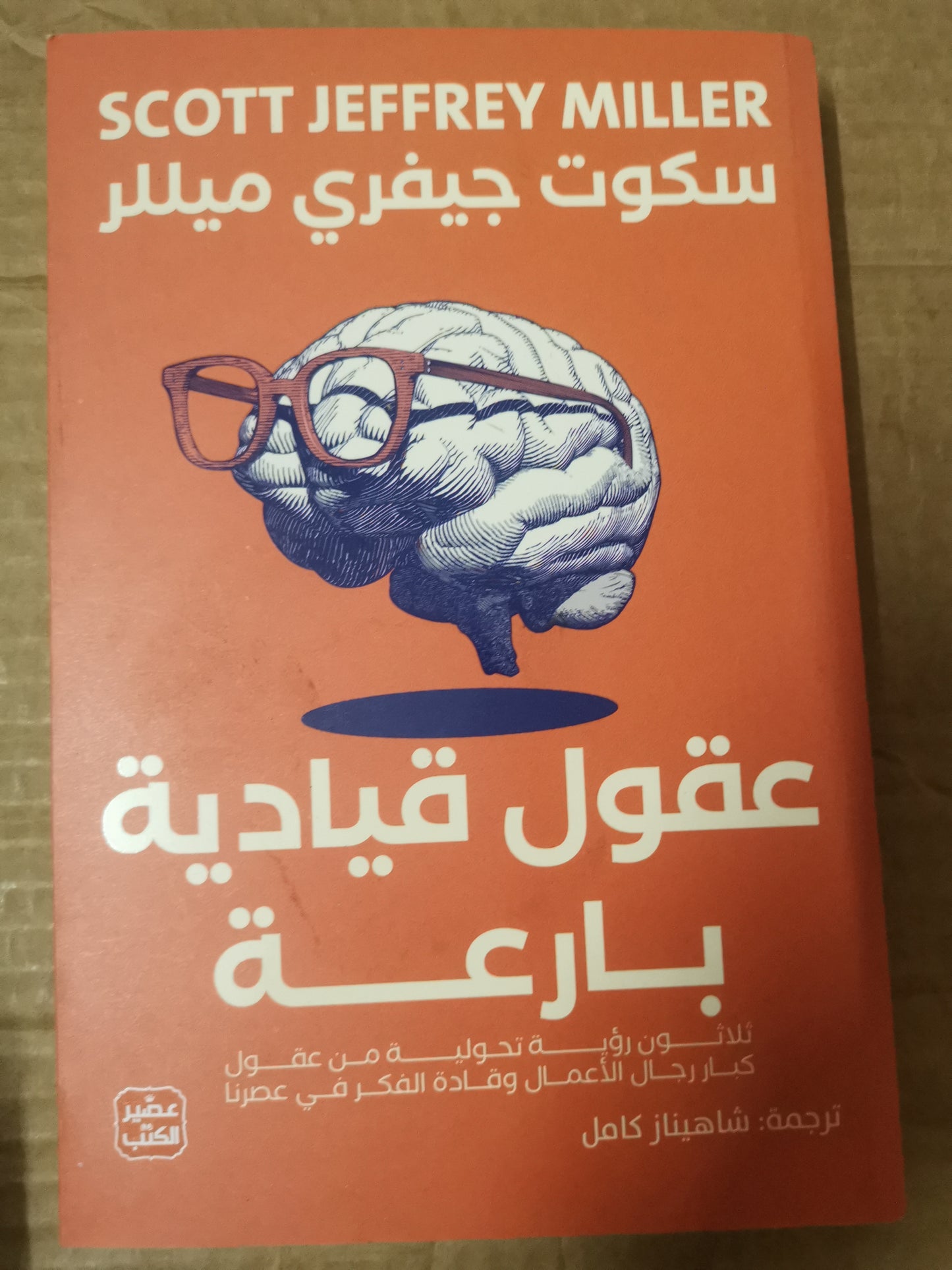 عقول قيادية بارعة-سكوت جيفري ميللر