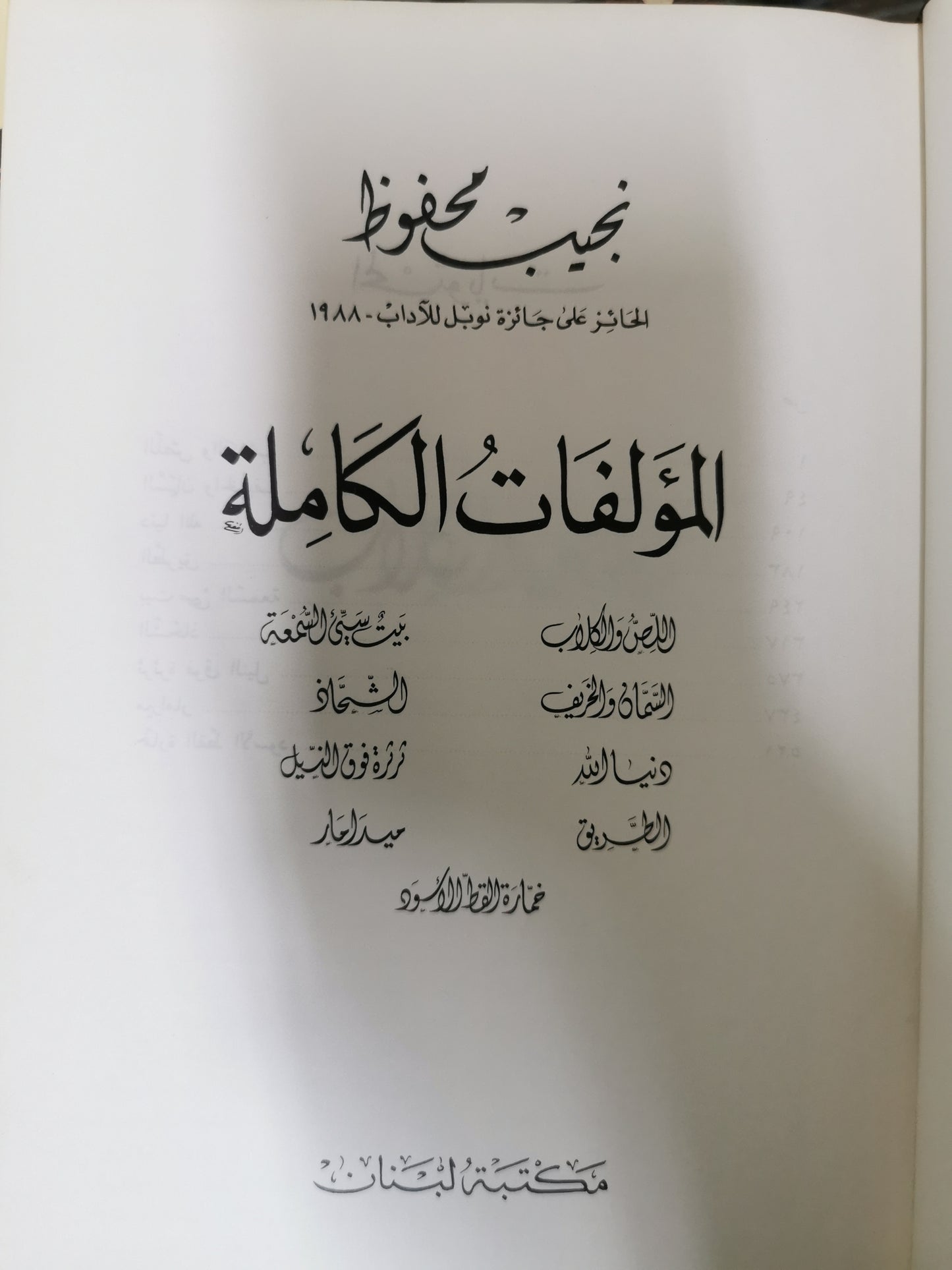 نجيب محفوظ - المؤلفات الكاملة ٥ مجلدات