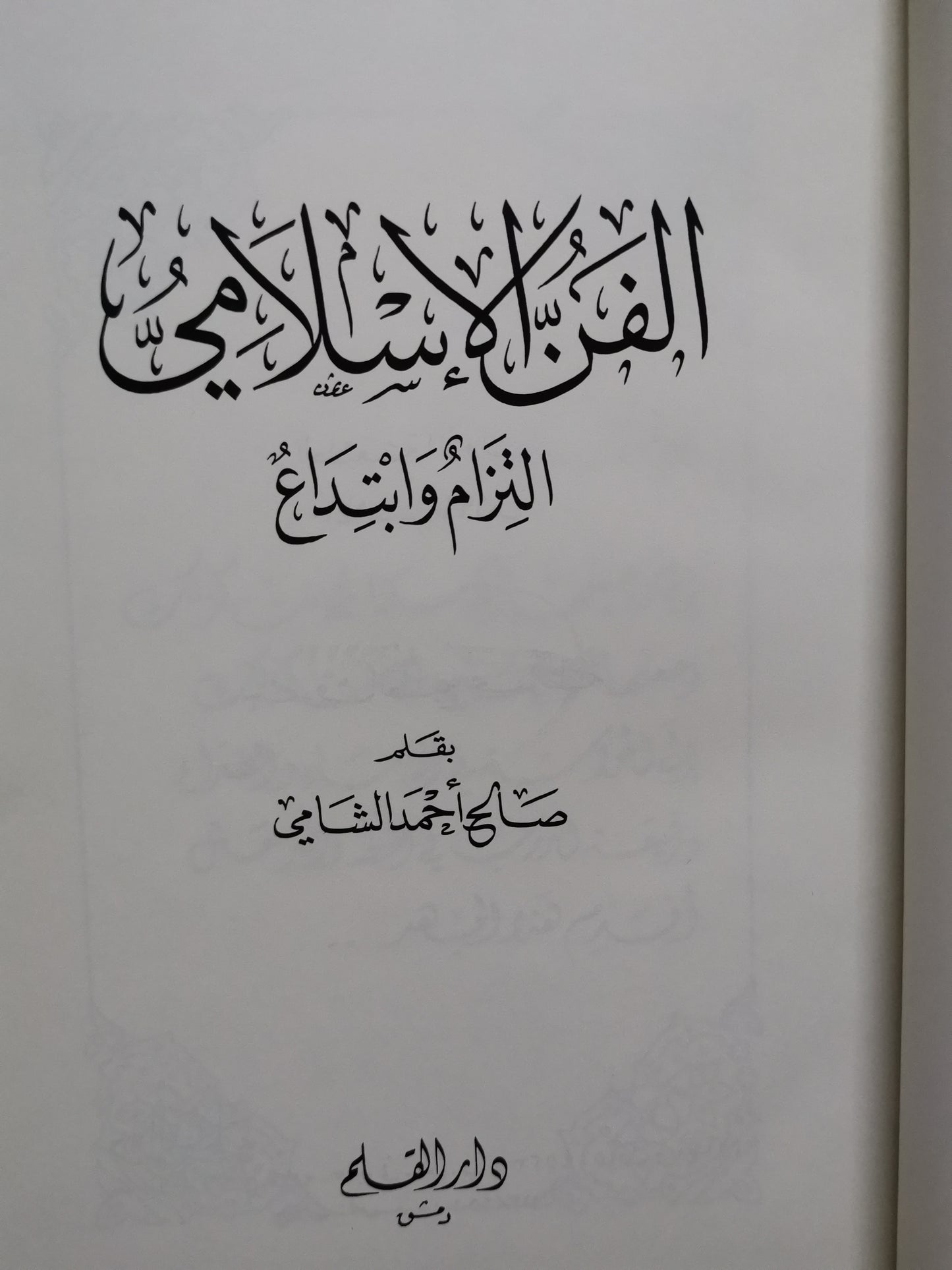 الفن الإسلامي ، التزام وابداع-صالح احمد الشامي