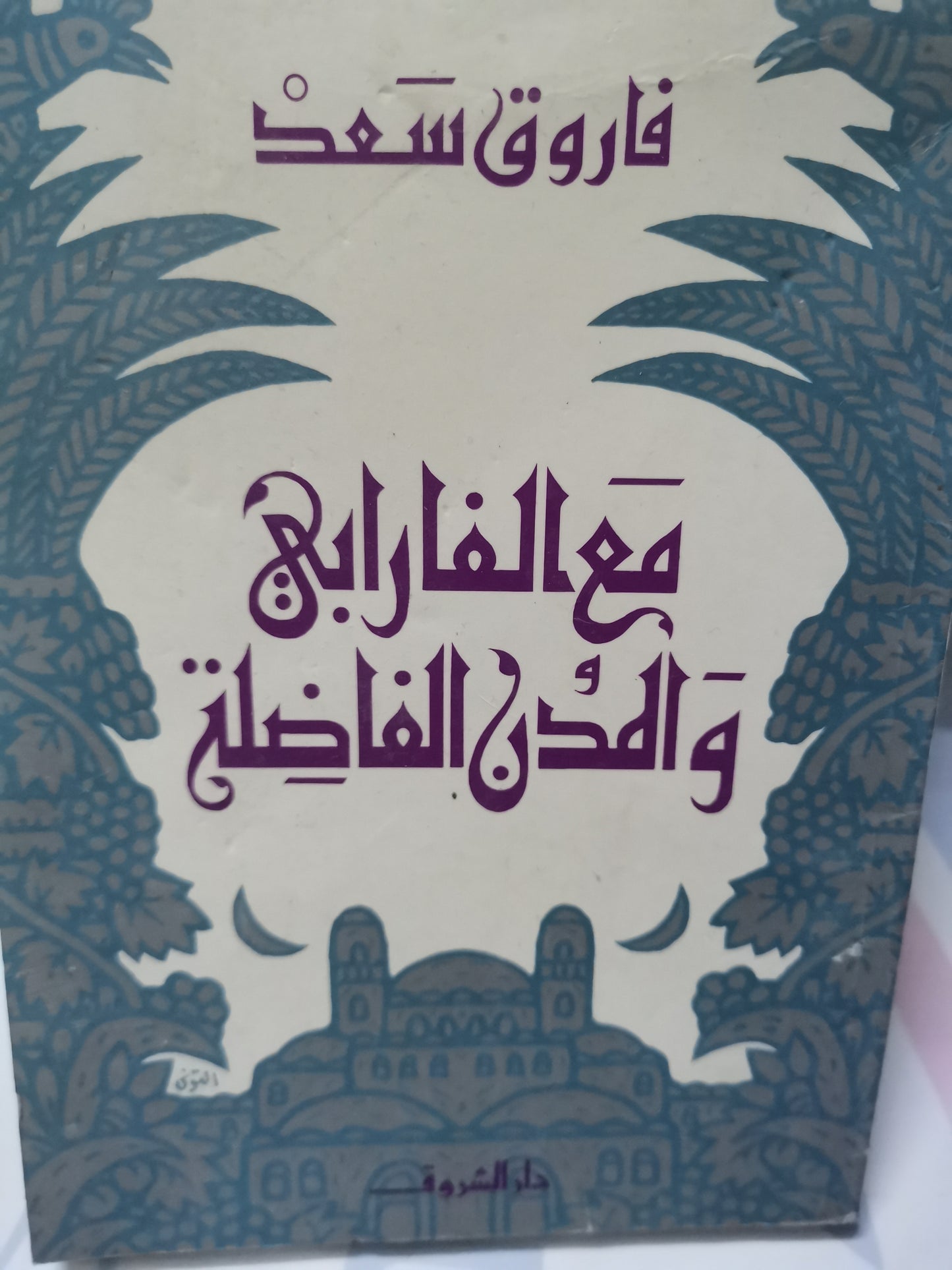 مع الفارابي والمدن الفاضلة-//-فاروق سعد