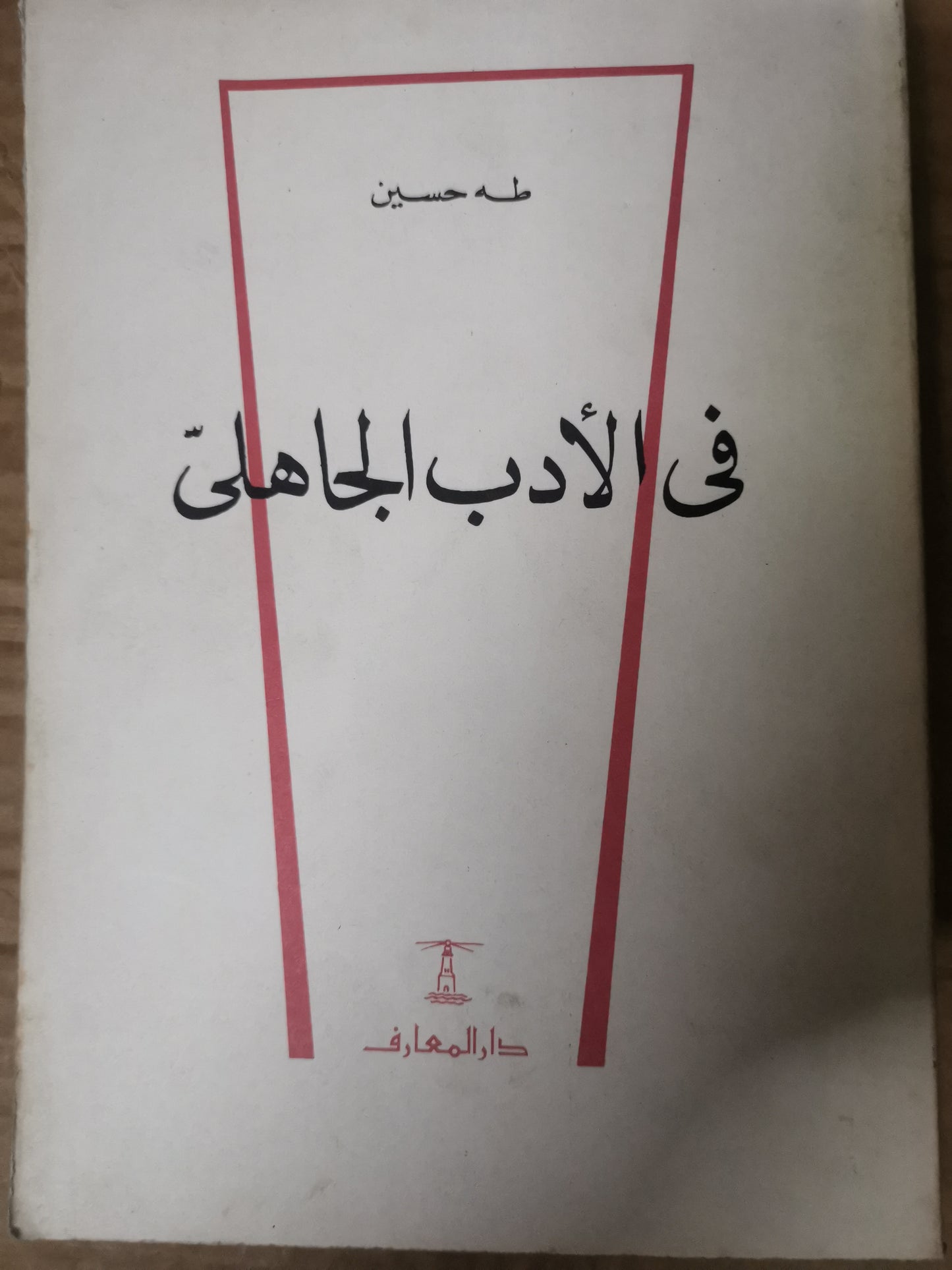 في الأدب الجاهلي -طة حسين