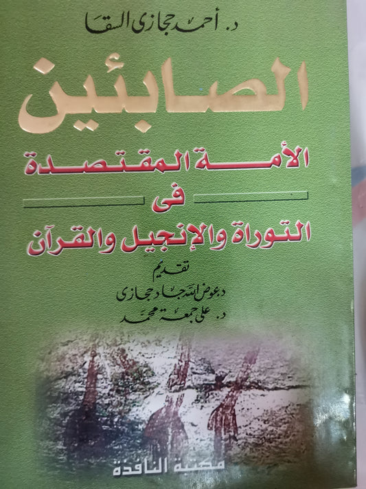 الصابئين، الأمة المقتصدة في التوراة والإنجيل والقران-//-د. احمد حجازي السقا