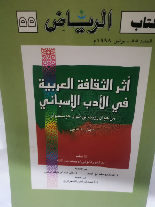 أثر الثقافة العربية في الأدب الاسباني-//-د. لوثي لوبيث بارالت