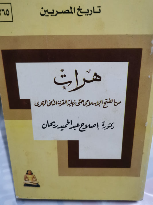 هرات من الفتح الإسلامي حتى نهاية القرن الثاني الهجري-//-د. إصلاح عبد الحميد