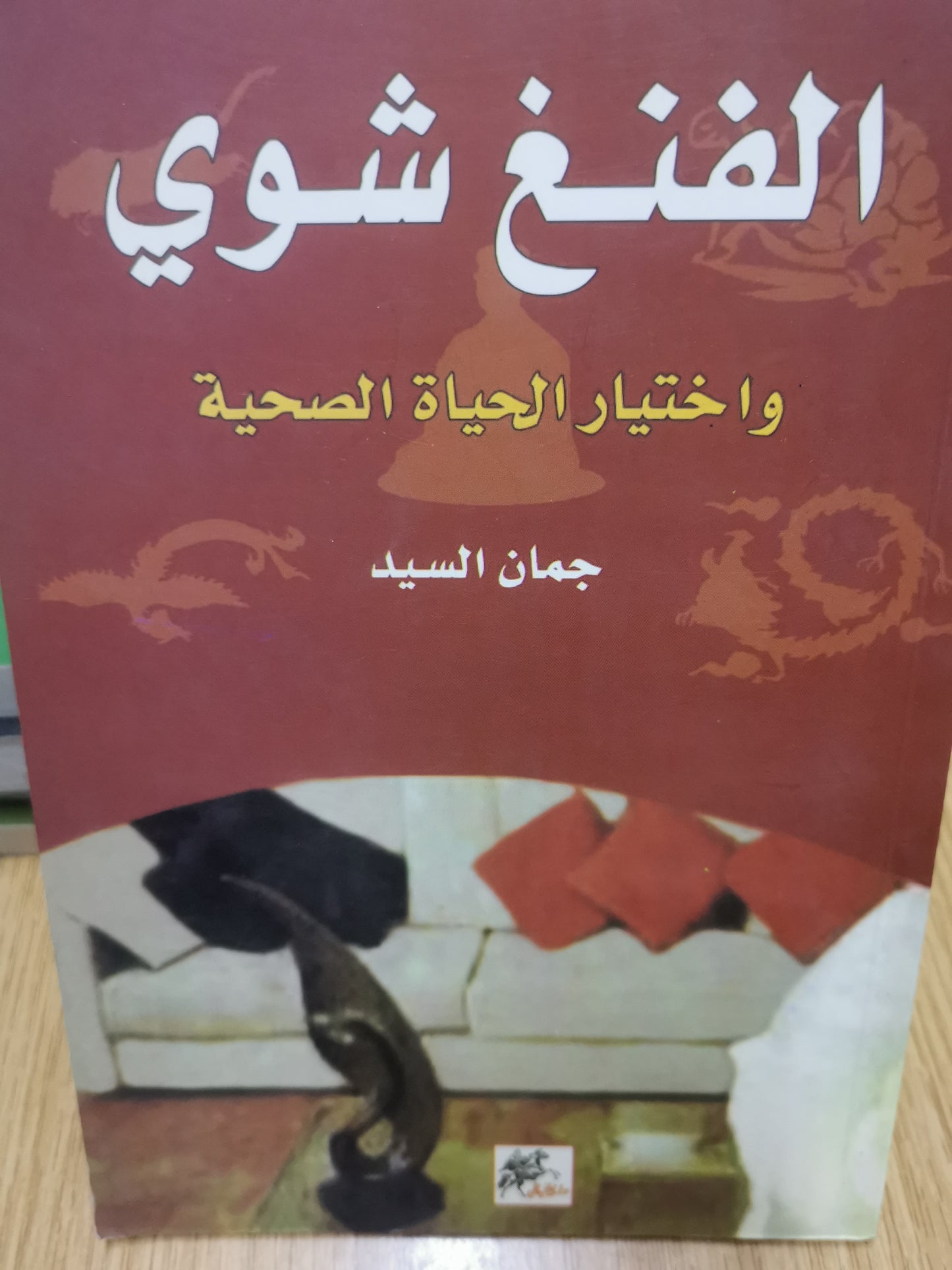 الفن شوي  واختيار  الحياة الصحية -جمان السيد