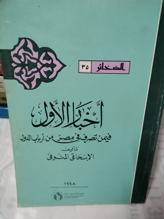 اخبار الأول فيمن تصرف في مصر من أرباب الدول-//-الاسحاقي المنوفي