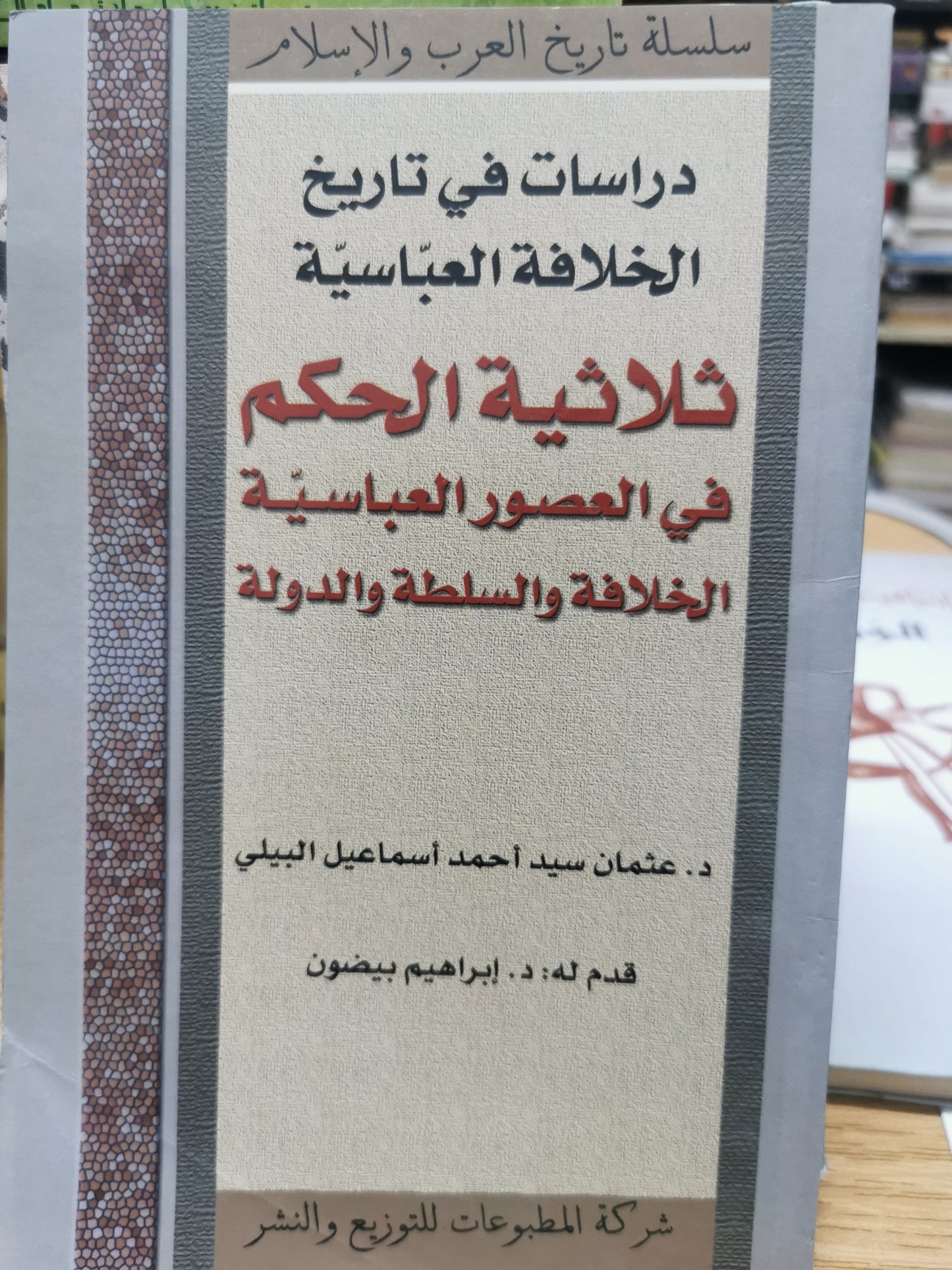 دراسات فى تاريخ الخلافة العباسية - ثلاثية الحكم فى العصور العباسية