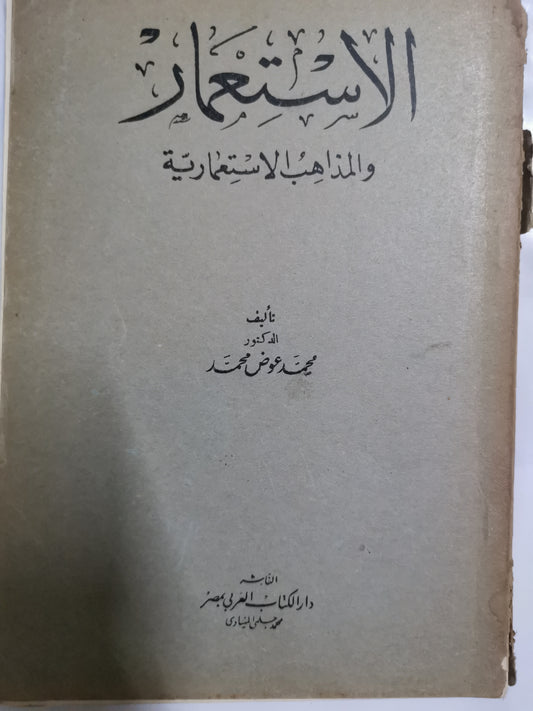 الاستعمار والمذاهب الاستعمارية-//-د. محمد عوض