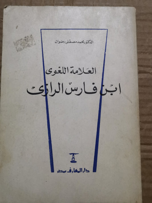 العلامة اللغوي-ابن فارس الرازي-//-د. محمد مصطفى رضوان