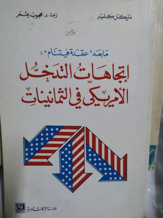 اتجاهات التدخل الأمريكي في الثمانينات، مابعد عقدة.فيتنام-//- مايكل كلير