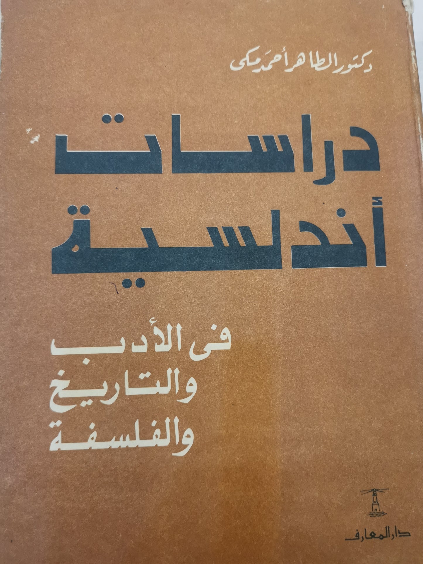 دراسات اندلسية في الأدب والتاريخ والفلسفة -//-د. الطاهر احمد مكي