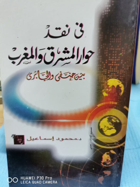 فى نقد حوار المشرق والغرب - بين حنفى والجابرى