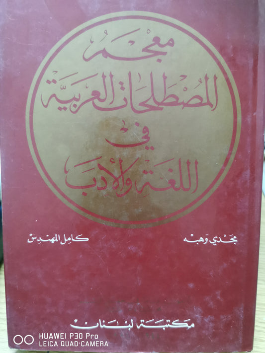 معجم المصطلحات العربية فى اللغة والادب - مجدى وهبة - كامل المهندس