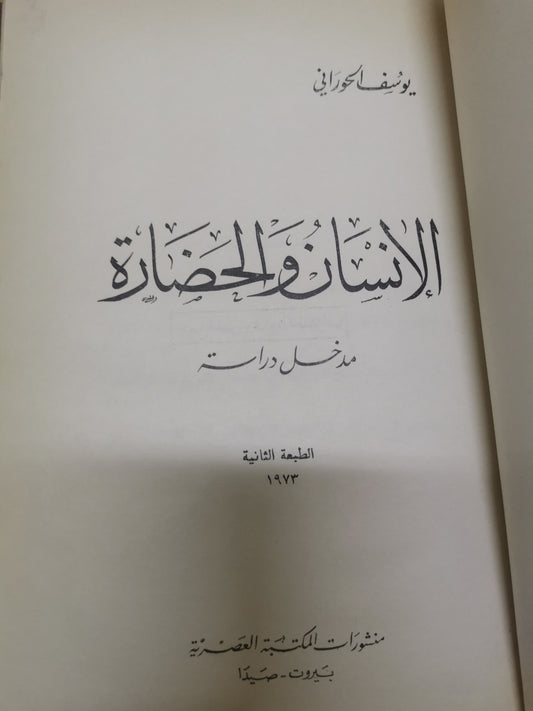 الإنسان والحضارة-يوسف الحوراني