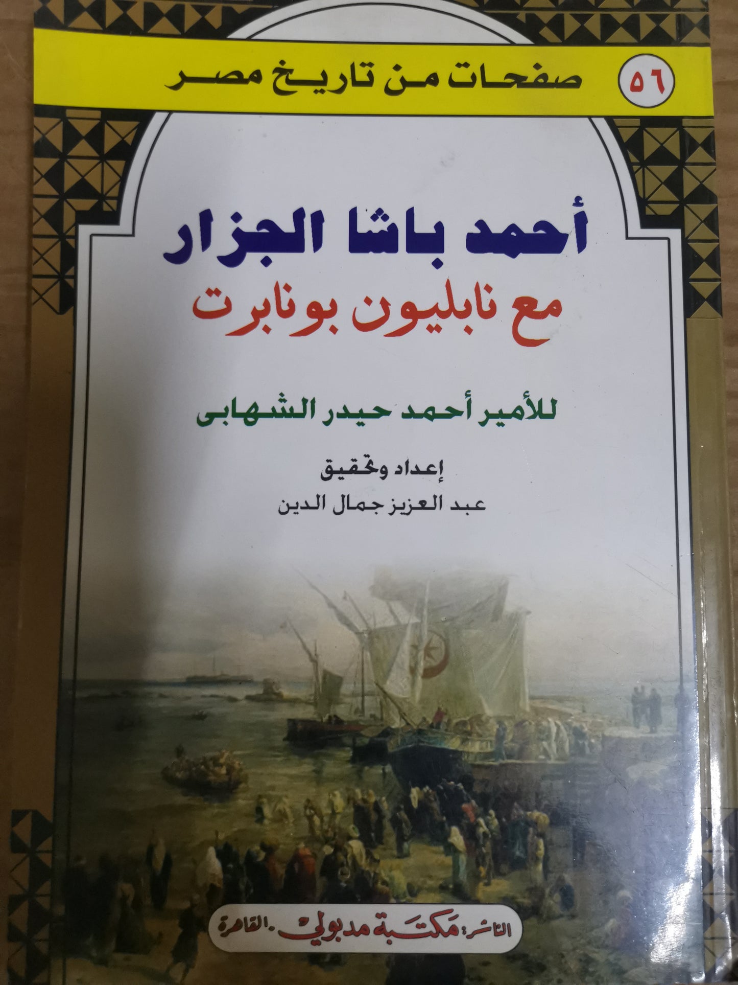 احمد باشا الجزار مع نابليون بونابرت-//-الأمير أحمد حيدر الشهابي