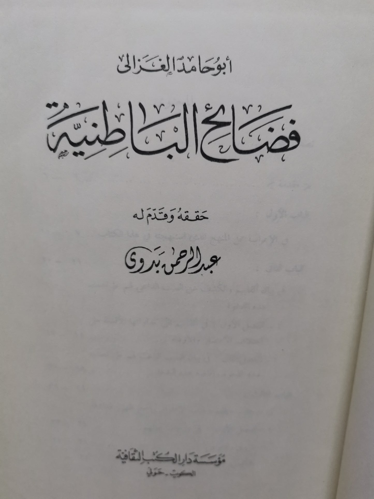 فضائح الباطنية -ابوحامد الغزالي-تحقيق عبد الرحمن بدوي