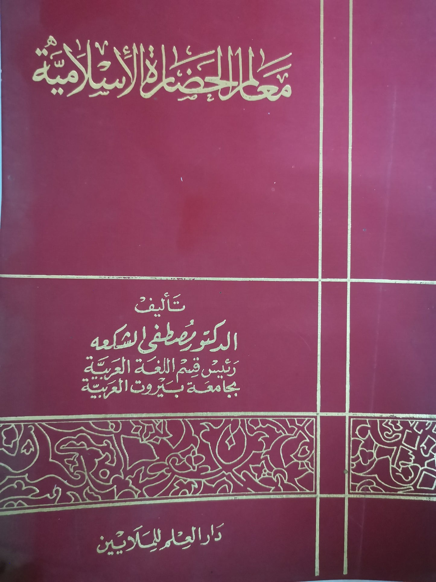 معالم الحضارة الاسلامية-//-د.مصطفي الشكعه